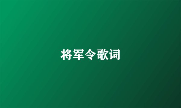 将军令歌词