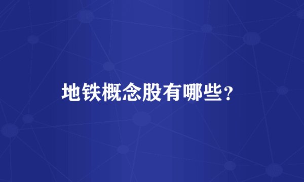 地铁概念股有哪些？