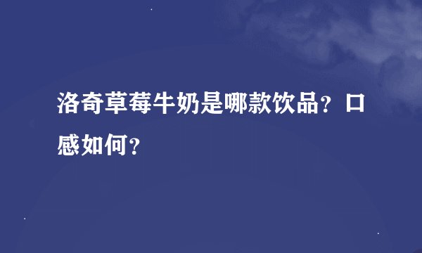 洛奇草莓牛奶是哪款饮品？口感如何？