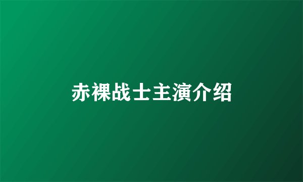 赤裸战士主演介绍