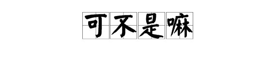 “可不是吗”和“那倒是”有什么区别？