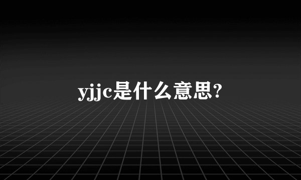yjjc是什么意思?