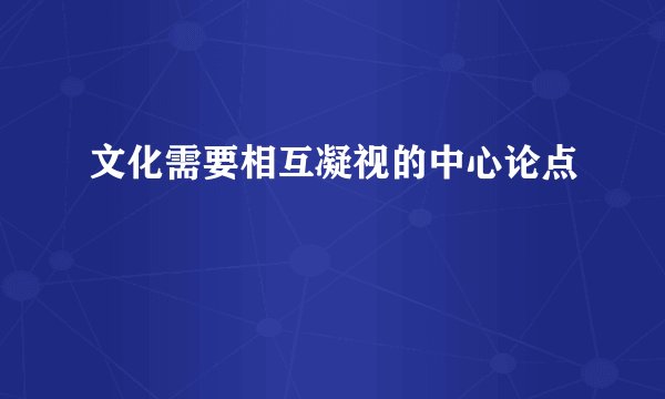文化需要相互凝视的中心论点