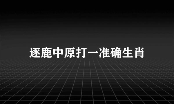 逐鹿中原打一准确生肖