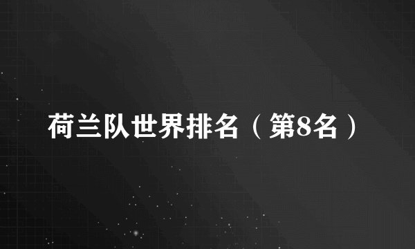 荷兰队世界排名（第8名）