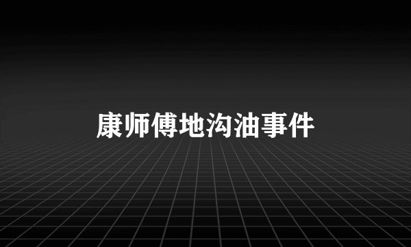 康师傅地沟油事件