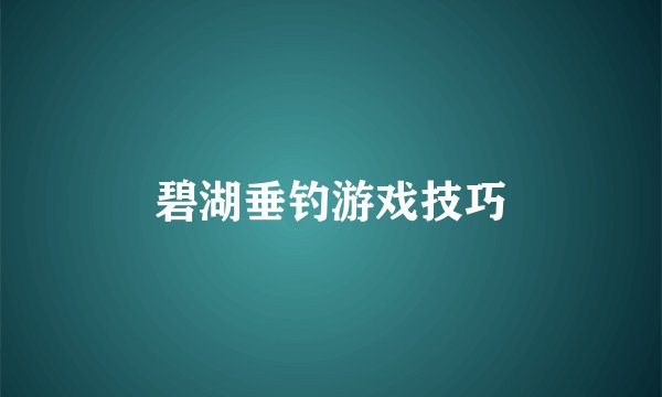 碧湖垂钓游戏技巧