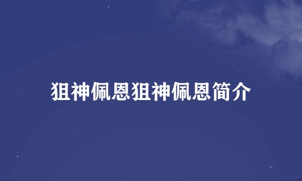 狙神佩恩狙神佩恩简介