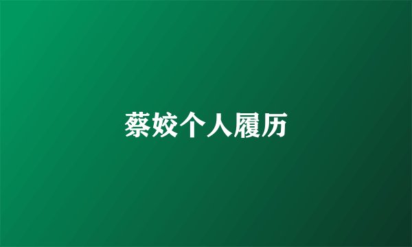 蔡姣个人履历