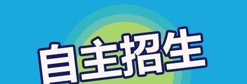 什么是“三位一体”？“三位一体”与自主招生有什么区别？