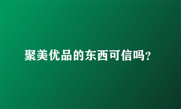 聚美优品的东西可信吗？