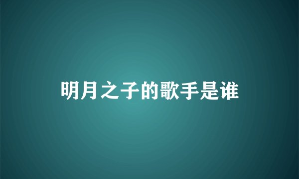 明月之子的歌手是谁