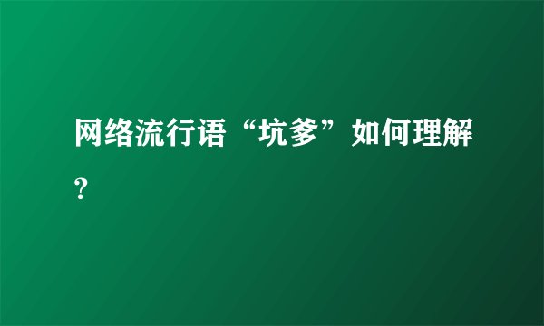 网络流行语“坑爹”如何理解?