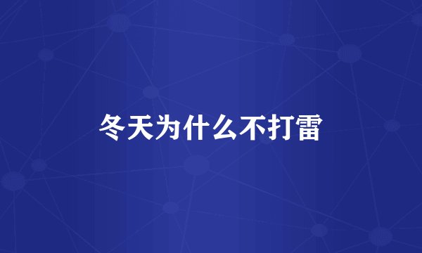 冬天为什么不打雷