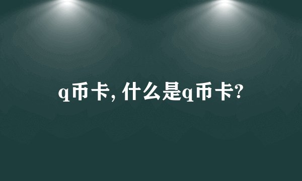 q币卡, 什么是q币卡?