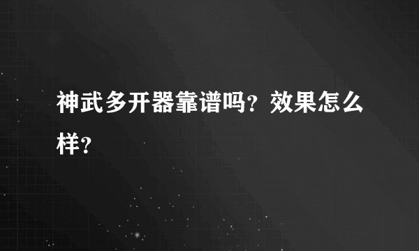 神武多开器靠谱吗？效果怎么样？