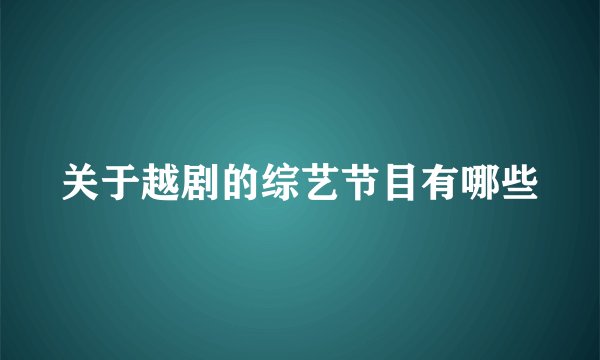 关于越剧的综艺节目有哪些