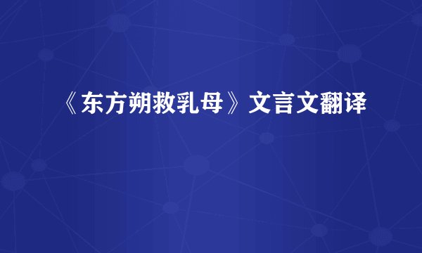 《东方朔救乳母》文言文翻译