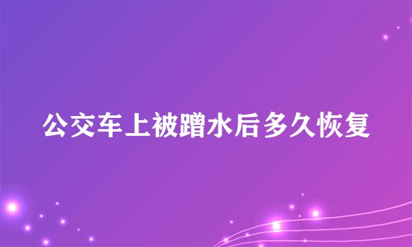 公交车上被蹭水后多久恢复