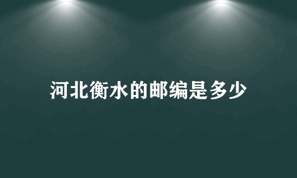 河北衡水的邮编是多少