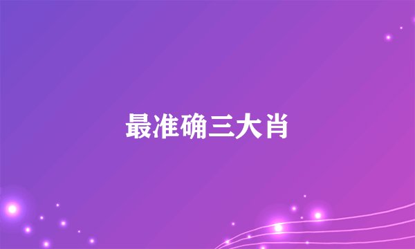 最准确三大肖
