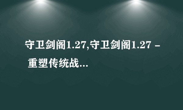 守卫剑阁1.27,守卫剑阁1.27 - 重塑传统战争策略的变革