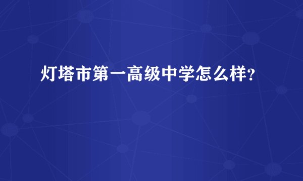 灯塔市第一高级中学怎么样？