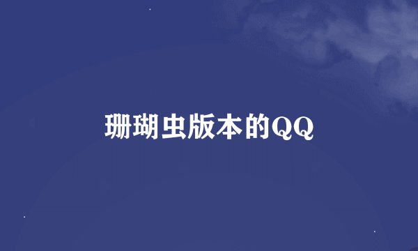 珊瑚虫版本的QQ