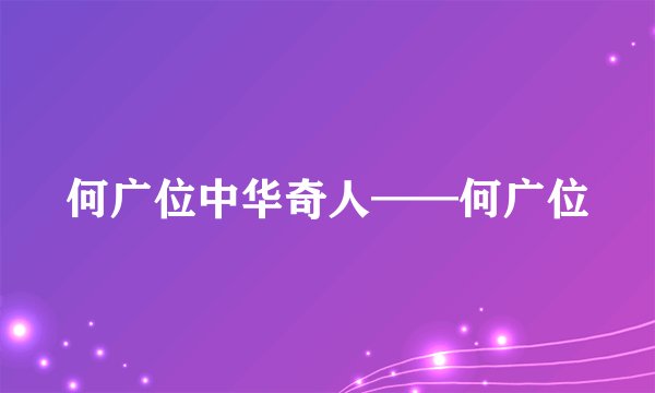 何广位中华奇人——何广位