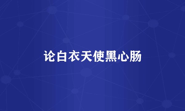 论白衣天使黑心肠