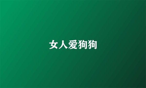 女人爱狗狗