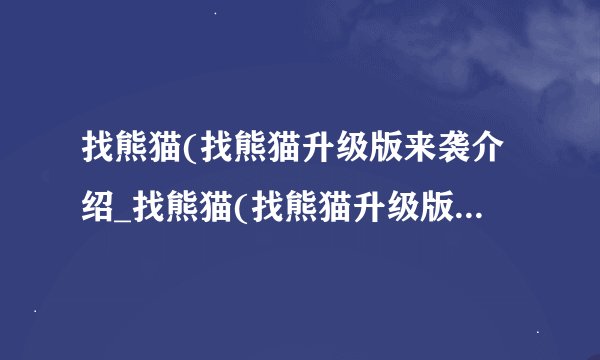找熊猫(找熊猫升级版来袭介绍_找熊猫(找熊猫升级版来袭是什么