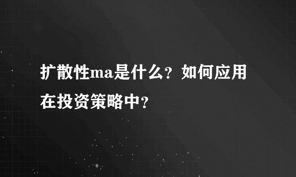 扩散性ma是什么？如何应用在投资策略中？