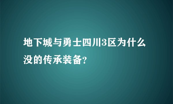 地下城与勇士四川3区为什么没的传承装备？