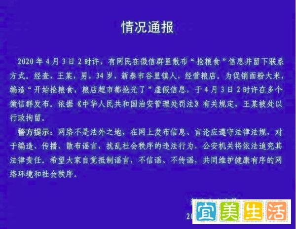 山东一男子为促销面粉大米，编造“抢粮食”谣言，被依法行政拘留