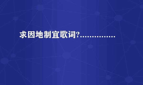 求因地制宜歌词?...............