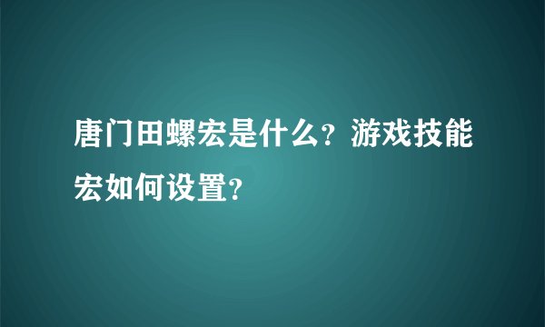 唐门田螺宏是什么？游戏技能宏如何设置？