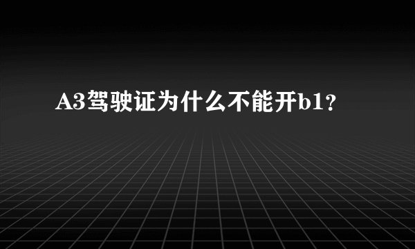 A3驾驶证为什么不能开b1？
