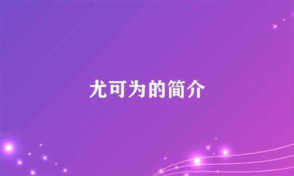 尤可为的简介
