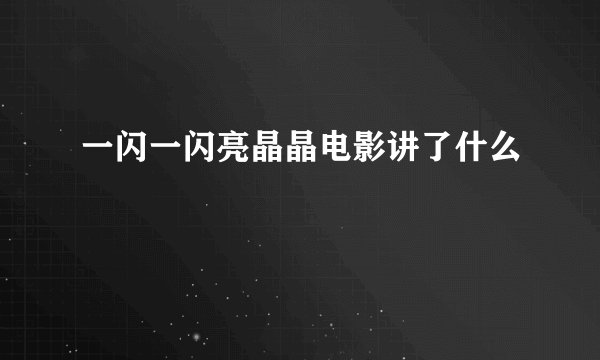 一闪一闪亮晶晶电影讲了什么