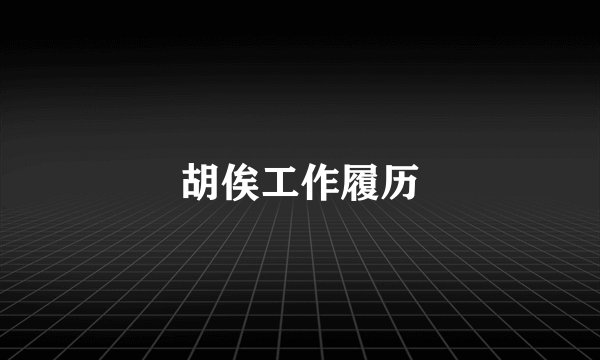 胡俟工作履历