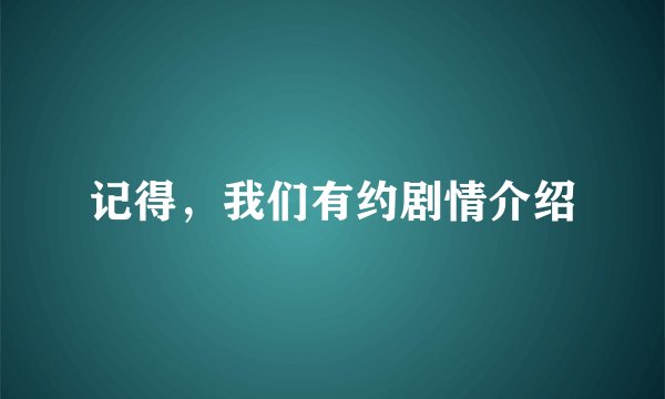 记得，我们有约剧情介绍