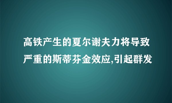 高铁产生的夏尔谢夫力将导致严重的斯蒂芬金效应,引起群发