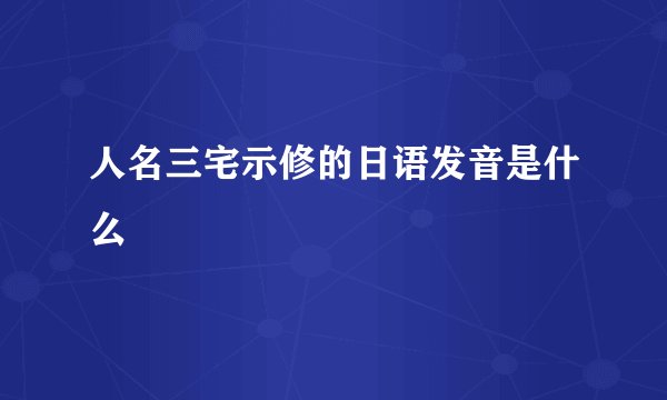 人名三宅示修的日语发音是什么