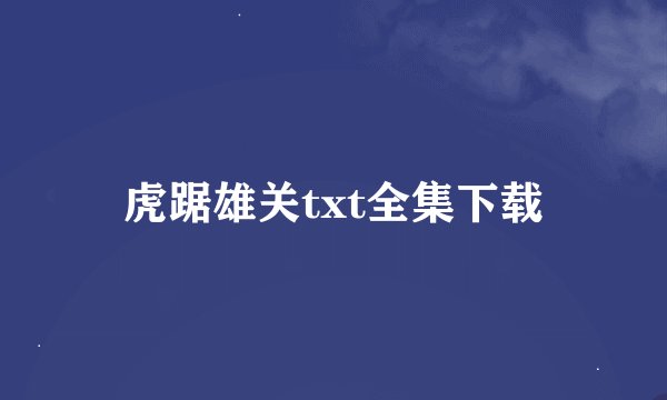 虎踞雄关txt全集下载