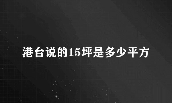 港台说的15坪是多少平方