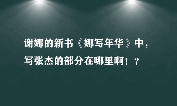 谢娜的新书《娜写年华》中，写张杰的部分在哪里啊！？