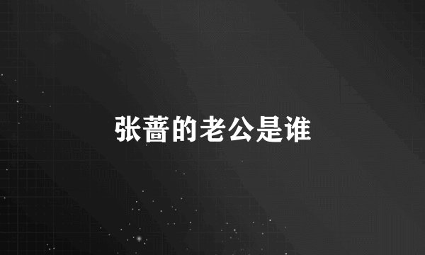 张蔷的老公是谁