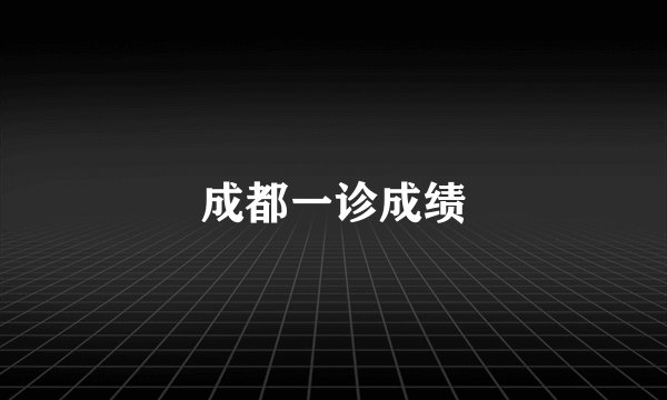 成都一诊成绩