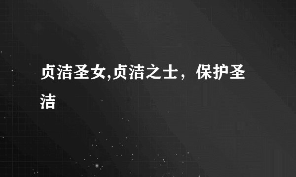 贞洁圣女,贞洁之士,保护圣洁